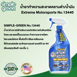 Simple-Green No.13440 น้ำยาทำความสะอาดคราบดำ น้ำมัน Extreme Motorsoprts