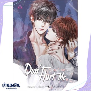 หนังสือ DONT HURT ME ชนวนรัก หักดิบร้าย สนพ.SENSE BOOK (เซ้นส์) หนังสือนิยายวาย,ยูริ #อ่านเพลิน