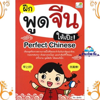 หนังสือ ฝึกพูดจีนให้เป๊ะ! Perfect Chinese ผู้แต่ง สุ่ยหลิน สนพ. Life Balance หนังสือเรียนรู้ภาษาต่างๆ ภาษาจีน