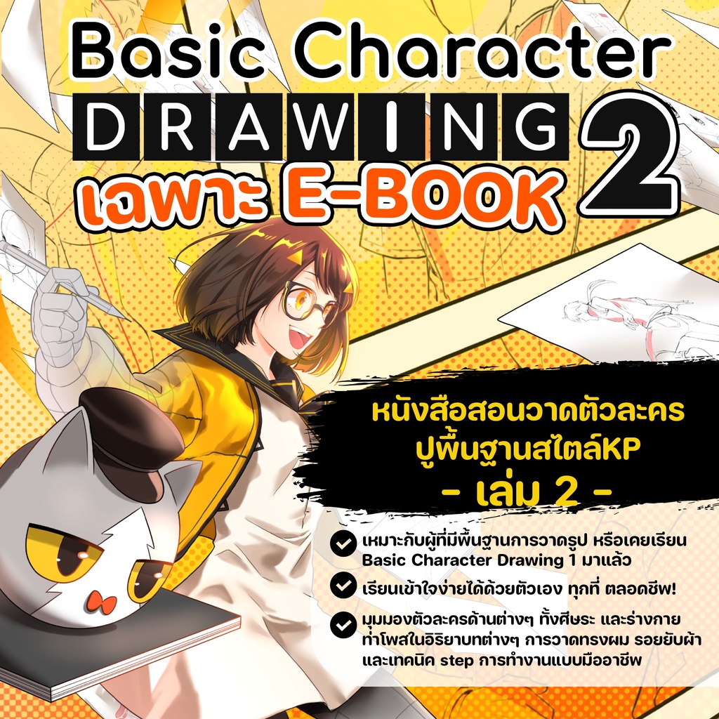 Basic Character Drawing 2 [ E-Book ]