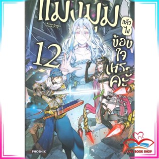 หนังสือ แมงมุมแล้วไงข้องใจเหรอคะ เล่ม 12 (LN) หนังสือนิยายโรแมนติก สินค้ามือหนึ่ง พร้อมส่ง