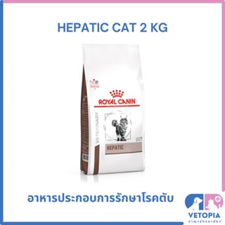 Royal Canin Hepatic cat 2 kg อาหารสำหรับแมวโรคตับ