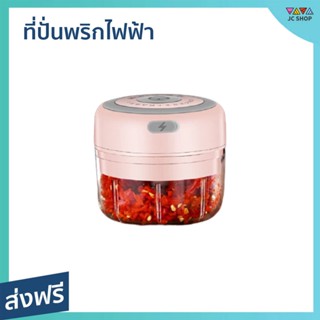 ที่ปั่นพริกไฟฟ้า ขนาด 100 มล. มีที่ชาร์จ - ที่ปั่นพริกมีไฟฟ้า ที่ปั่นพริกมืไฟฟ้า ที่ปั่นกะเทียม ที่ปั่นกะเทียมพริก