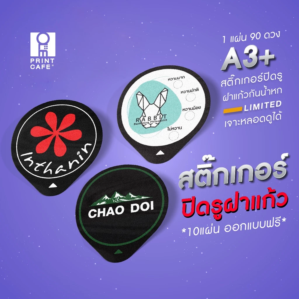 สติ๊กเกอร์ปิดฝาแก้ว กันน้ำหก เจาะใส่หลอดได้ สั่งพิมพ์ลายโลโก้ ขั้นต่ำ 10 แผ่น