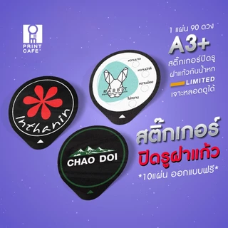 สติ๊กเกอร์ปิดฝาแก้ว กันน้ำหก เจาะใส่หลอดได้ สั่งพิมพ์ลายโลโก้ ขั้นต่ำ 10 แผ่น