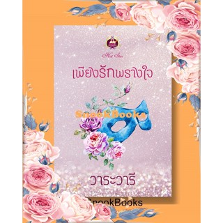 นิยาย เพียงรักพรางใจ โดย วาระวารี