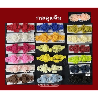 กระดุม กระดุมจีน แบบมีมุก แบบเปีย กระดุมห่วง