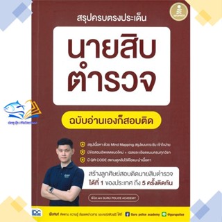 หนังสือ สรุปครบตรงประเด็น นายสิบตำรวจ ฉ.อ่านเอง   หนังสือคู่มือสอบราชการ แนวข้อสอบ