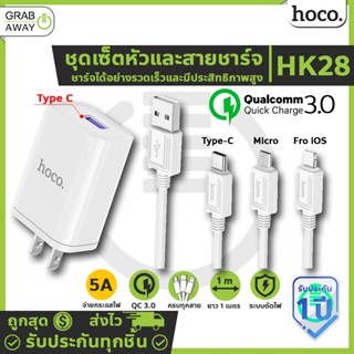 HOCO HK28 ชุดหัวชาร์จเร็วพร้อมสายชาร์จ จ่ายไฟ 5A Max / 22.5W รองรับเทคโนโลยีชาร์จไว QC3.0, VOOC 2.0, VIVO, Huawei