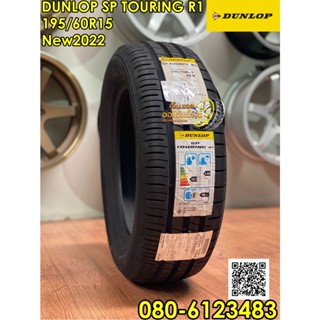 195/60R15 DUNLOP SP TOURING R1 ยางใหม่ปี2022 จัดส่งฟรี (4เส้น)