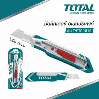 Total มีดคัทเตอร์ อเนกประสงค์ ใบมีด 18 มม. รุ่น THT511816 ( Utility Snap-Off Blade Knife ) คัทเตอร์ คัตเตอร์ มีดคัทเตอร์