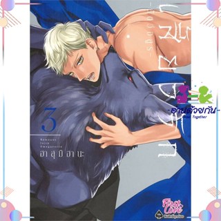 หนังสือ เสี้ยวรัก สัตว์อสูร เล่ม 3 สนพFirstLove Pro หนังสือการ์ตูนวาย การ์ตูนยูริ  #อ่านด้วยกัน สินค้าพร้อมส่ง