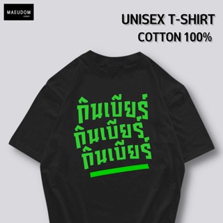 [ปรับแต่งได้]เสื้อยืด กินบี กินบี กินบี  ผ้า Cotton 100% ซื้อ 5 ฟรี 1 ถุงผ้าสุดน่ารัก_57