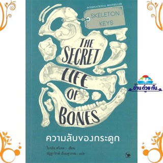 หนังสือ SKELETON KEYS ความลับของกระดูก สนพ. แอร์โรว์ มัลติมีเดีย หนังสือวิทยาศาสตร์/เทคโนโลยี แพทย์ศาสตร์