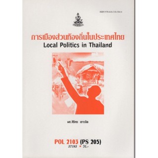 POL2103 (PS205) 57193 การเมืองส่วนท้องถิ่นในประเทศไทย