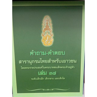 คำถาม-คำตอบ สารานุกรมไทยสำหรับเยาวชน โดยพระราชประสงค์ในพระบาทสมเด็จพระเจ้าอยู่หัว เล่ม 38 ระดับเด็กเล็ก เด็กกลาง และเด