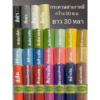 กระดาษสา 19 สี กว้าง 50 ซม. ยาว 30 หลา นำเข้าจากเกาหลี พร้อมส่งทันใจ