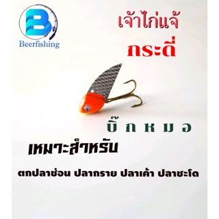 กระดี่บิ๊กหมอ รุ่น เจ้าไก่แจ้ เหยื่อตกปลา กระดี่ตกปลา เหยื่อปลอม ขนาด 40มม. น้ำหนัก 11 กรัม