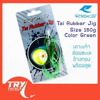 เหยื่อ RYOKO Tai Rubber Jig 150g