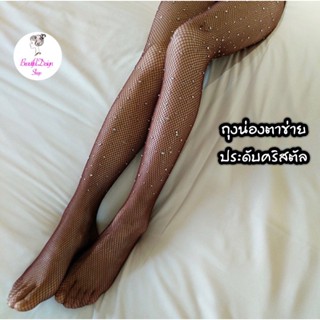 (พร้อมส่ง) ถุงน่องตาข่ายประดับคริสตัล เซ็กซี่ ใส่สบาย ยืดหยุ่นสูง