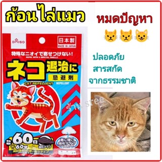 ไล่แมว🐱ที่ไล่แมว💥ก้อนไล่แมว ไล่แมวจร ไล่แมวขี้ แมวฉี่ ไล้ได้จริง❗8 ก้อน/ซอง ใช้ได้ 60 วัน ไล่แมวจรเข้าบ้าน ไล่แมวมาฉี่