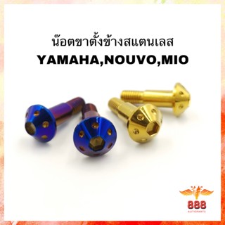 น๊อตขาตั้งข้างสแตนเลส YAMAHA,NOUVO,MIO