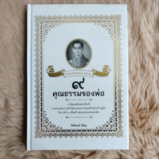 9 คุณธรรมของพ่อ (ฉบับการ์ตูน) (ปกแข็ง)/เขียน วัชรินทร์ เรียม(มือสองสภาพดี)