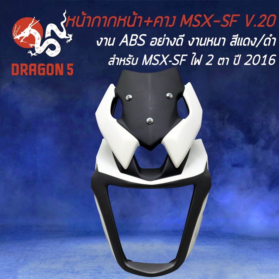 หน้ากาก+คาง MSX-SF V.20,ชิวหน้าแต่ง สำหรับ MSX-SF ไฟ2ตา ปี 2016 งาน ABS แท้ 100% SNB (สีขาว-ดำ)