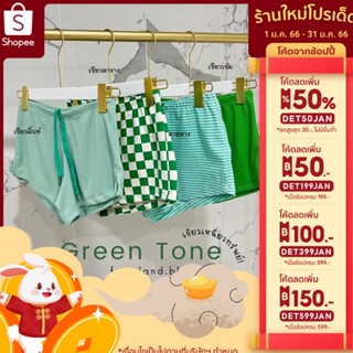 [ ใส่โค้ด DET๋50JAN โค้ดลดเพิ่ม 50% ]กางเกงขาสั้น โทนเขียวเหนี่ยวทรัพย์ เหนี่ยวใจ Free size