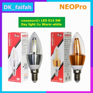 NeoPro หลอดจำปาใส LED 5w E14 แสงวอร์มกับแสงเดย์ไลท์ ราคาต่อ1ดวง