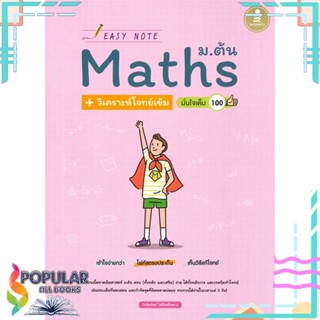 [พร้อมส่ง] หนังสือใหม่มือหนึ่ง  EASY NOTE Maths ม.ต้น + วิเคราะห์โจทย์เข้ม มั่นใจเต็ม 100#     Infopress