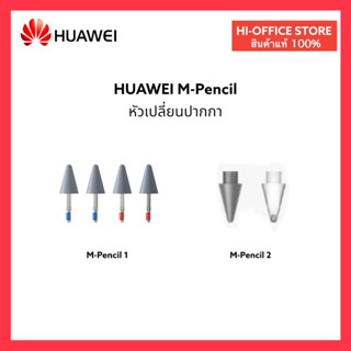 HUAWEI M-Pencil1/2 หัวปากกา huawei ของแท้ ใช้สำหรับปากกา M-Pencil Huawei