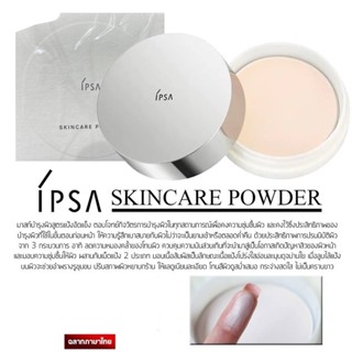 IPSA SKINCARE POWDER ขนาด2.5กรัมไซร์ปกติ ผลิตปี05/22