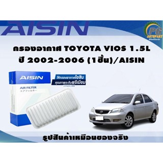 กรองอากาศ TOYOTA VIOS 1.5L ปี 2002-2006 (1ชิ้น)/AISIN