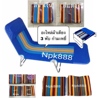 อะไหล่ผ้าเตียง 3 พับ ผ้าขนปุย (เฉพาะผ้า ไม่รวมเตียง) มี 2 สี ผ้าหนา นุ่ม ทนทาน ถอดซักได้ สวมทับตัวเก่าได้ COD