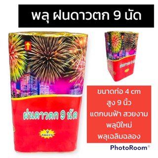 ฝนดาวตก 9 นัด พลุกระดาษ พลุปีใหม่ อุปกรณ์จัดงานวันเกิด อุปกรณ์จัดงานปาร์ตี้ อุปกรณ์จัดงานวันปีใหม่