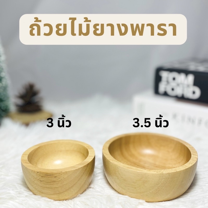 ถ้วยไม้ ชามยางพารา ชามไม้ ขนาด 3นิ้ว และ 3.5 นิ้ว
