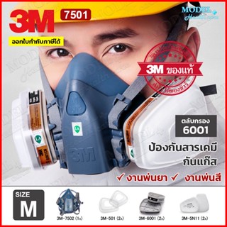 3M 7502 หน้ากากกันสารเคมี Size M สำหรับงานพ่นยาการเกษตร งานพ่นสีรถ ✅(ของแท้ 100%) ตลับกรอง 6001 ซิลิโคนนิ่ม