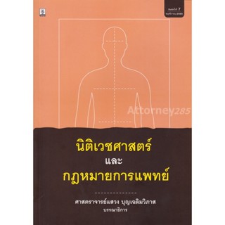 Hนิติเวชศาสตร์และกฎหมายการแพทย์ แสวง บุญเฉลิมวิภาส