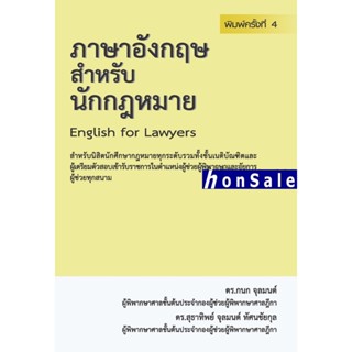 Hภาษาอังกฤษสำหรับนักกฎหมาย กนก จุลมนต์ สุธาทิพย์ จุลมนต์ ทัศนชัยกุล