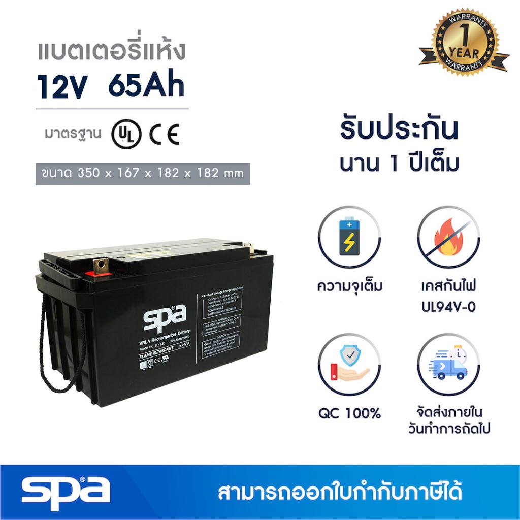 Spa แบตเตอรี่แห้ง สำรองไฟ 12V 65Ah (SLA Battery แบต UPS/ไฟฉุกเฉิน/ระบบเตือนภัย)