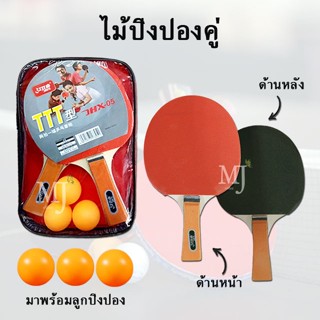 Table tennis TTT ไม้ปิงปอง ไม้ปิงปองคู่ + กระเป๋า แถมลูกปิงปอง 3 ลูก