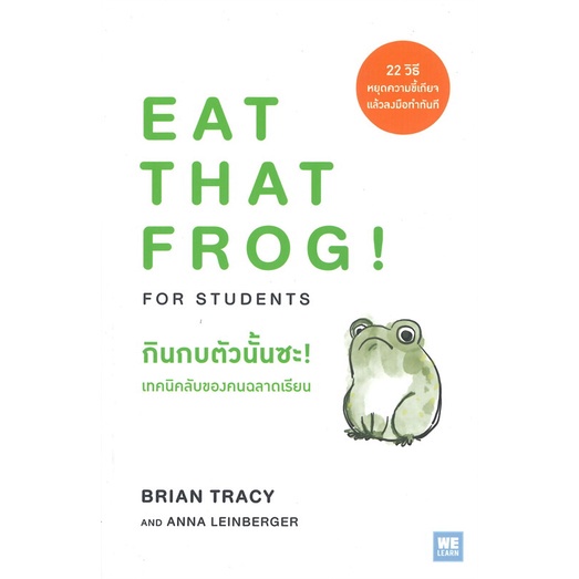 [พร้อมส่ง] หนังสือใหม่มือหนึ่ง กินกบตัวนั้นซะ! เทคนิคลับของคนฉลาดเรียน EAT THAT FROG!# วีเลิร์น (WeLearn)