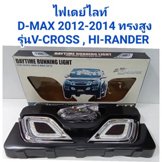 ไฟเดย์ไลท์ Daylight ISUZU D-MAX 2012 2013 2014  รุ่น: V-CROSS และ HI-LANDER (ทรงสูง) ยี่ห้อ: FITT