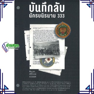 หนังสือ บันทึกลับ นักรบนิรนาม 333 หนังสือสารคดีเชิงวิชาการ ประวัติศาสตร์ สินค้าพร้อมส่ง #อ่านสนุก