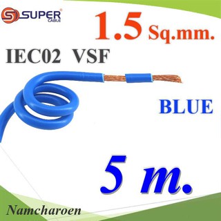 ..สายไฟ คอนโทรล VSF IEC02 ทองแดงฝอย สายอ่อน ฉนวนพีวีซี 1.5 mm2. สีน้ำเงิน (5 เมตร) รุ่น VSF-IEC02-1R5-BLUEx5m