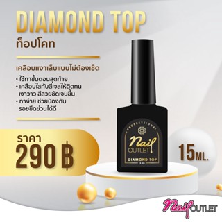 ⚡ใหม่⚡Diamond Top ท็อปโค้ท  เคลือบเงาเล็บแบบไม่ต้องเช็ด แบรนด์ Nailoutletเกรดส่งออกอเมริกา