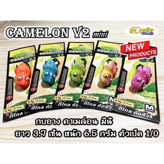 กบยาง Camelon mini V2 ขนาด 3.7 เซน กบยาง คาเมล่อน กบยาง Mahseer มาเซียร์ กิ้งก่ายาง Mahseer Cameleon