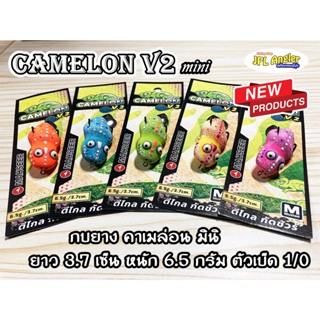 กบยาง Camelon mini V2 ขนาด 3.7 เซน กบยาง คาเมล่อน กบยาง Mahseer มาเซียร์ กิ้งก่ายาง Mahseer Cameleon