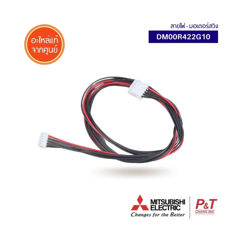 DM00R422G10 สายไฟมอเตอร์สวิง สายมอเตอร์สวิงแอร์ Mitsubishi Electric อะไหล่แอร์ แท้จากศูนย์ ** ใช้กับ